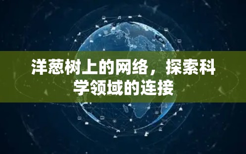 洋葱树上的网络，探索科学领域的连接