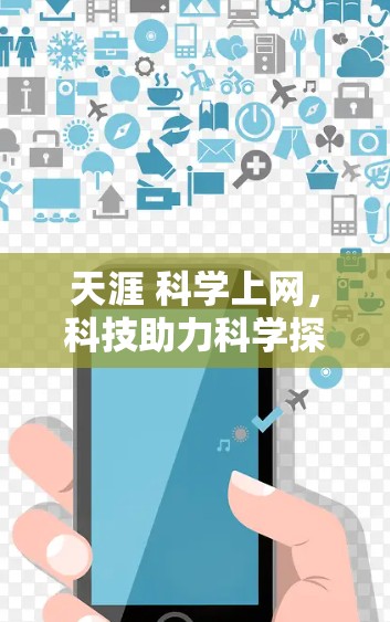 天涯 科学上网，科技助力科学探索的未来