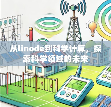 从linode到科学计算，探索科学领域的未来