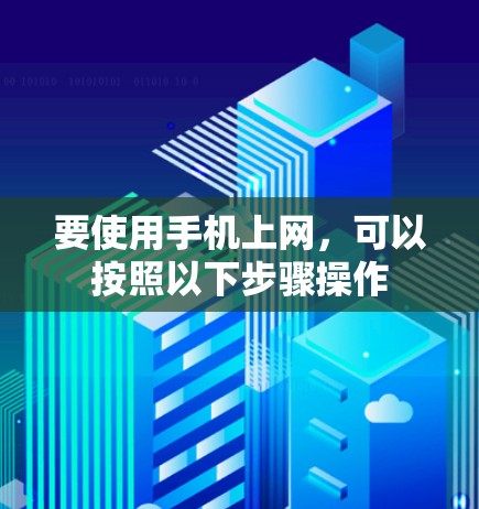 要使用手机上网，可以按照以下步骤操作