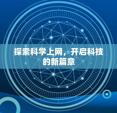 探索科学上网，开启科技的新篇章