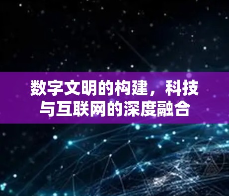 数字文明的构建，科技与互联网的深度融合