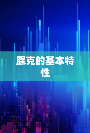 腺克的基本特性