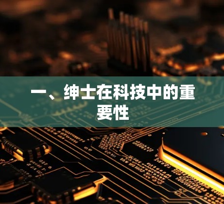 一、绅士在科技中的重要性