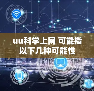uu科学上网 可能指以下几种可能性