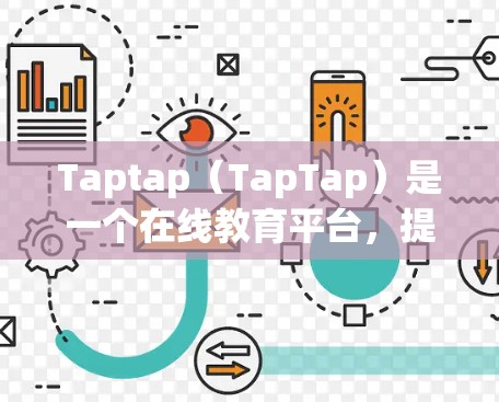 Taptap（TapTap）是一个在线教育平台，提供多种在线课程、学术辅导、直播带课和其他学习资源。如果您的问题是关于如何在Taptap上进行科学上网，我可以提供一些帮助