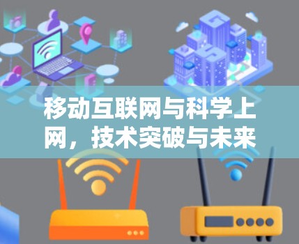 移动互联网与科学上网，技术突破与未来展望