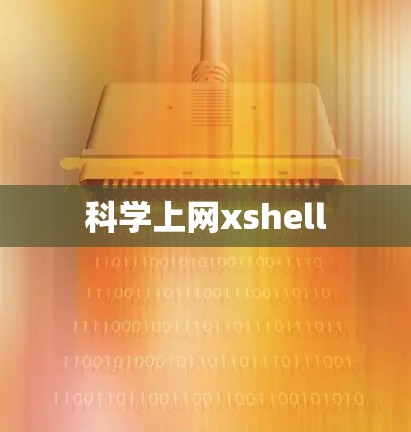科学上网xshell