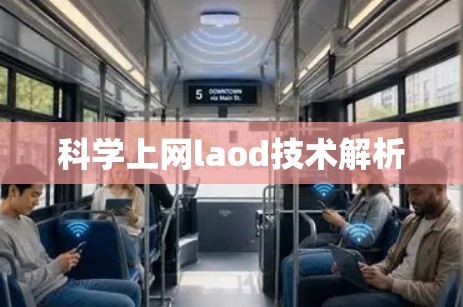 科学上网laod技术解析