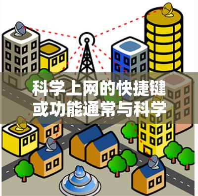 科学上网的快捷键或功能通常与科学计算器或特定的办公软件有关。以下是一些常见的科学计算器的快捷键和功能