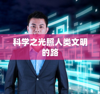 科学之光照人类文明的路