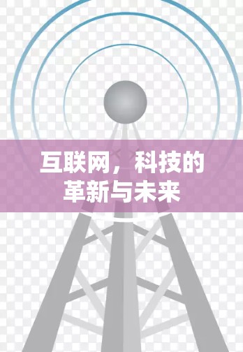 互联网，科技的革新与未来