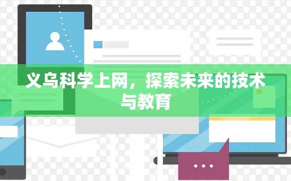 义乌科学上网，探索未来的技术与教育
