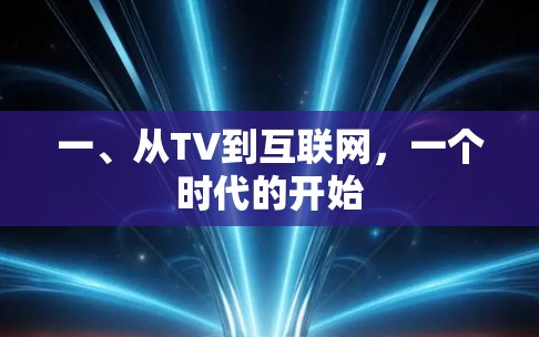 一、从TV到互联网，一个时代的开始