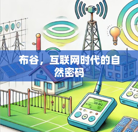 布谷，互联网时代的自然密码