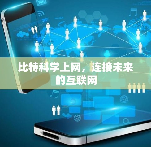 比特科学上网，连接未来的互联网