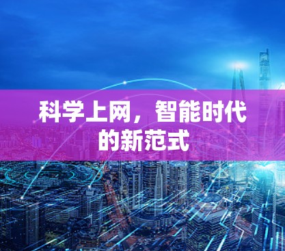 科学上网，智能时代的新范式