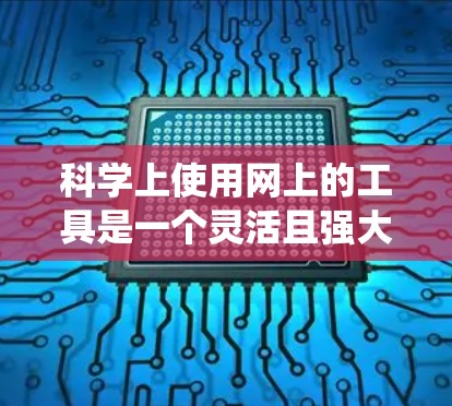 科学上使用网上的工具是一个灵活且强大的资源，可以帮助我们进行实验设计、数据分析、公式计算和实验报告生成等。以下是一个系统性的总结，涵盖主要的工具及其使用方法