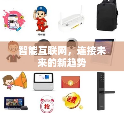 智能互联网，连接未来的新趋势