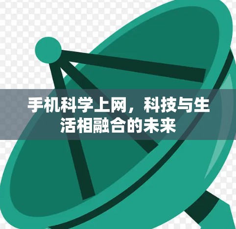 手机科学上网，科技与生活相融合的未来