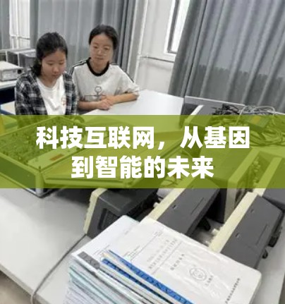 科技互联网，从基因到智能的未来