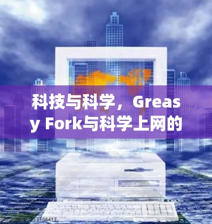 科技与科学，Greasy Fork与科学上网的未来