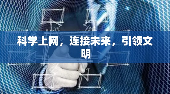科学上网，连接未来，引领文明