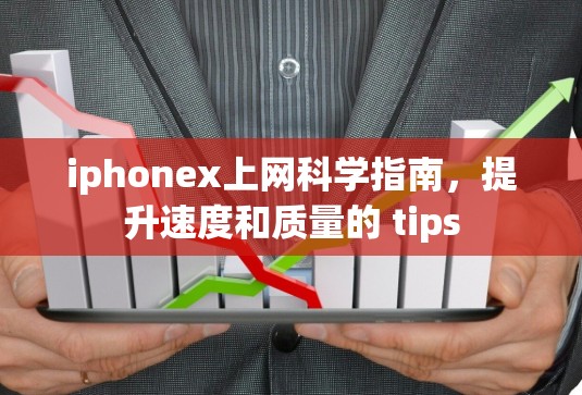 iphonex上网科学指南，提升速度和质量的 tips