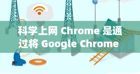 科学上网 Chrome 是通过将 Google Chrome 接连到 Gauss 计算机上实现的科学上网服务。以下是详细的步骤和信息