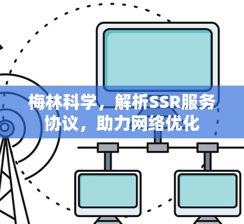 梅林科学，解析SSR服务协议，助力网络优化