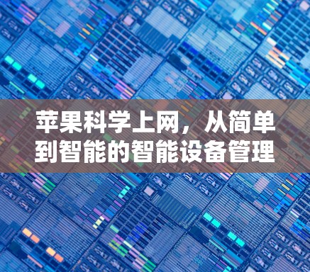 苹果科学上网，从简单到智能的智能设备管理
