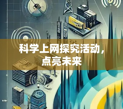 科学上网探究活动，点亮未来