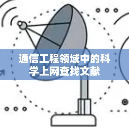 通信工程领域中的科学上网查找文献