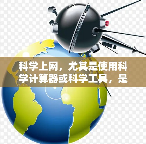 科学上网，尤其是使用科学计算器或科学工具，是许多老司机非常熟悉和擅长的。以下是一些科学上网中常见的老司机技巧和常用方法，帮助您高效解决问题