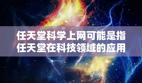 任天堂科学上网可能是指任天堂在科技领域的应用，尤其是与科学相关的技术或应用。以下是一些可能的解释和进展
