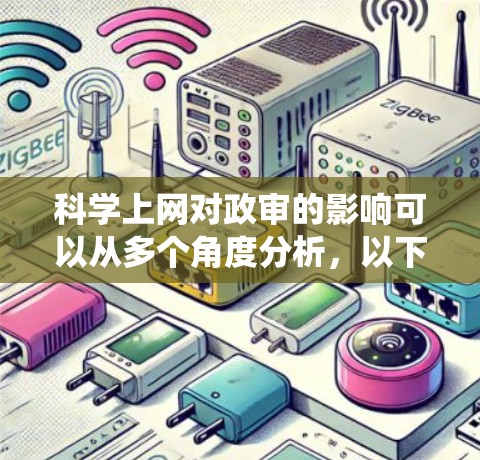 科学上网对政审的影响可以从多个角度分析，以下是对这一问题的系统化总结