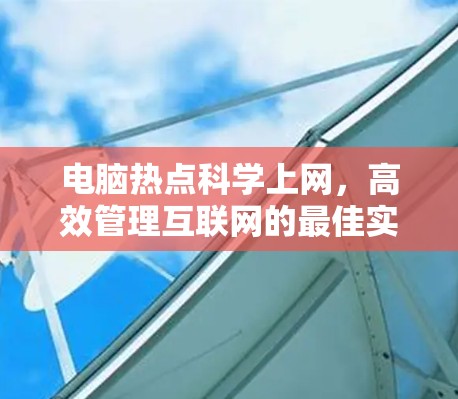 电脑热点科学上网，高效管理互联网的最佳实践