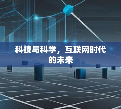 科技与科学，互联网时代的未来