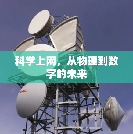 科学上网，从物理到数字的未来