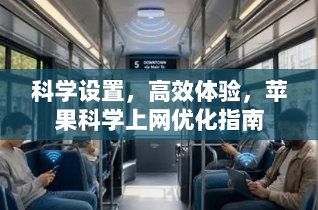 科学设置，高效体验，苹果科学上网优化指南