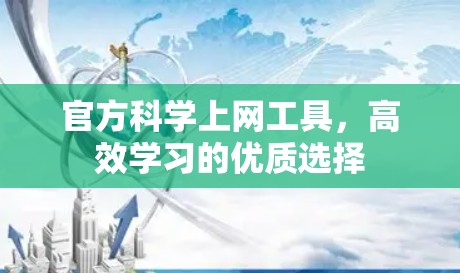 官方科学上网工具，高效学习的优质选择
