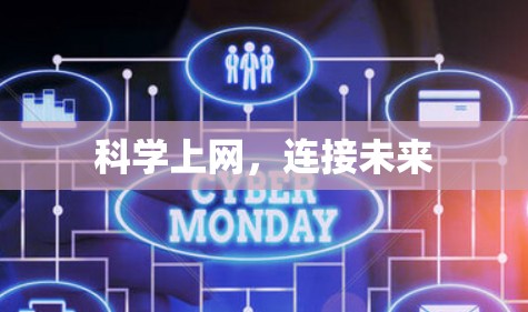 科学上网，连接未来