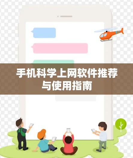 手机科学上网软件推荐与使用指南