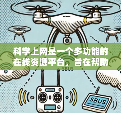科学上网是一个多功能的在线资源平台，旨在帮助用户获取和管理学术资料。它提供了多个库和工具，涵盖了从基本信息到高级学术资源的内容。以下是科学上网的主要功能和资源
