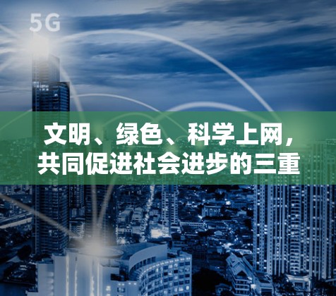 文明、绿色、科学上网，共同促进社会进步的三重力量