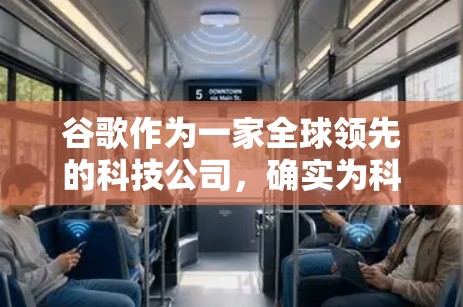 谷歌作为一家全球领先的科技公司，确实为科学计算和科学上网服务提供了重要支持，尤其是在学术和研究领域。以下是对谷歌科学上网服务的详细介绍