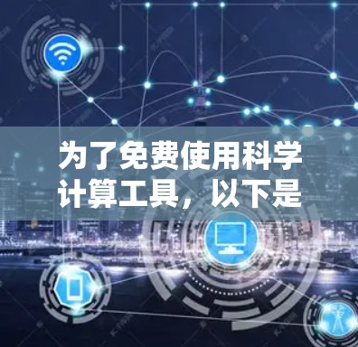 为了免费使用科学计算工具，以下是一个有条理的指南，帮助你选择适合自己的工具