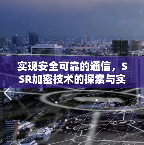 实现安全可靠的通信，SSR加密技术的探索与实践