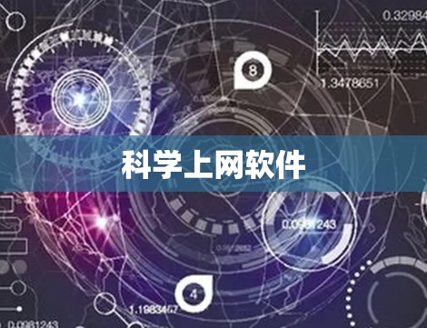 科学上网软件