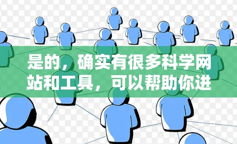 是的，确实有很多科学网站和工具，可以帮助你进行各种科学计算、学习和研究。科学网站通常提供在线计算器、知识库、科学计算工具、在线课程和更多功能。以下是一些常见的科学网站类型和推荐建议
